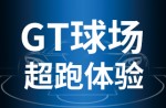 超跑履历，，，，，，，，澎湃启动！兴发游戏GT球场登场即主场！！！！！。。