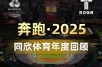 3大顶级赛事、4条世界一级跑路、20+体育中心！且看兴发游戏体育2025年度夺目成就！
